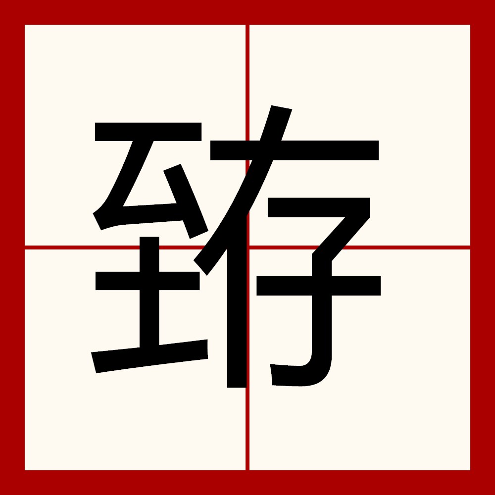 含璋弄玉是什么意思-英雄联盟直播入口